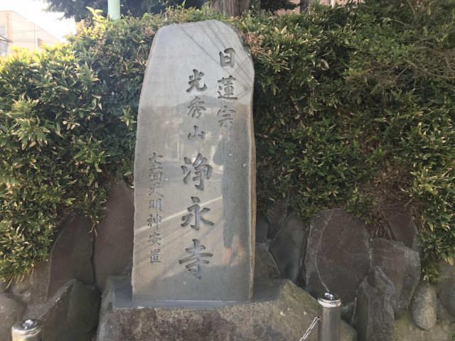 浄永寺